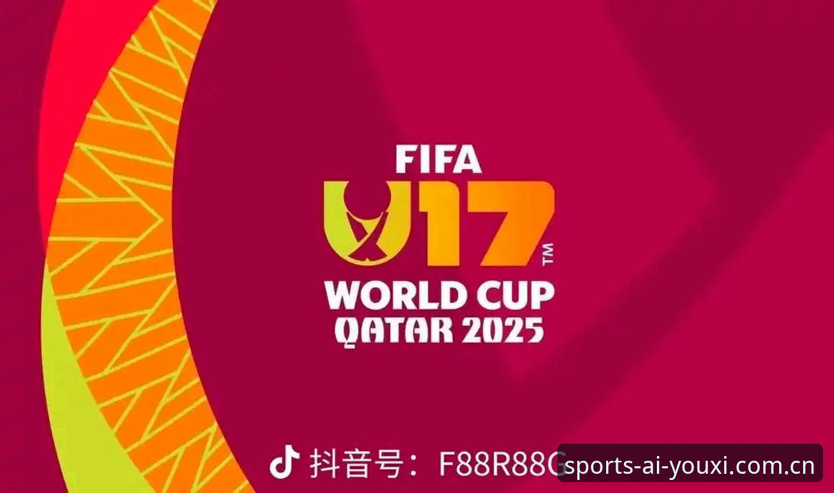 U17世界杯抽签结果解读教程：在爱游戏体育平台追踪中国足球未来之星
